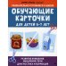 Увлекательно готовимся к школе Обучающие карточки для детей 6-7 лет
