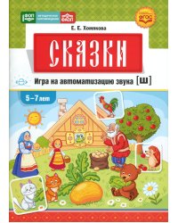 Сказки. Игра на автоматизацию звука [ш] (5 -7 лет). Дидактическая игра для детей