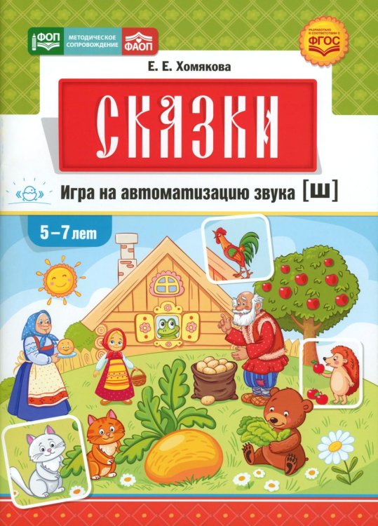 Сказки. Игра на автоматизацию звука [ш] (5 -7 лет). Дидактическая игра для детей