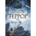 Террор: роман