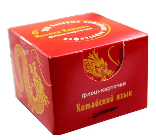 200 базовых китайских иероглифов. Флеш-карточки 200 базовых китайских иероглифов. Флеш-карточки