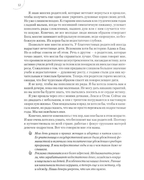 Путеводитель для мам по книге "Ложь в которую верят девочки, и истина, которая освобождает". 2-е изд., испр