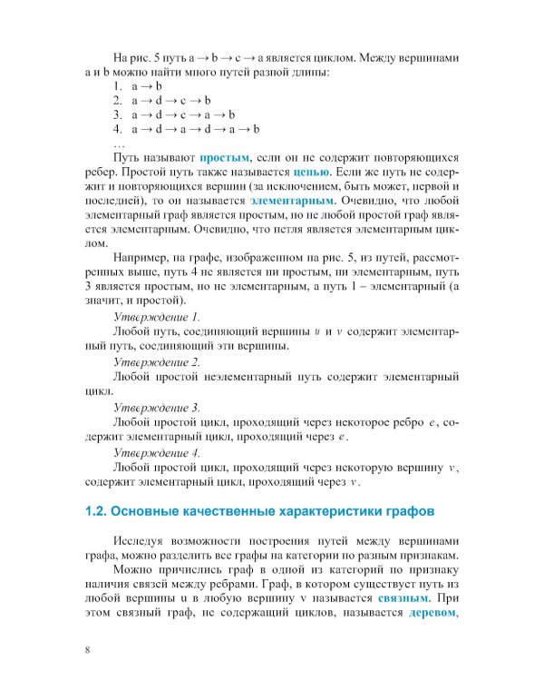 Прикладная теория графов и сетевые модели: Учебное пособие