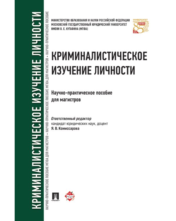Криминалистическое изучение личности: научно-практическое пособие для магистров