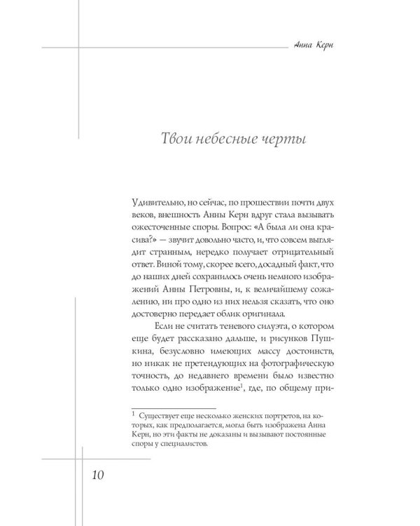 Анна Керн. Муза А.С. Пушкина