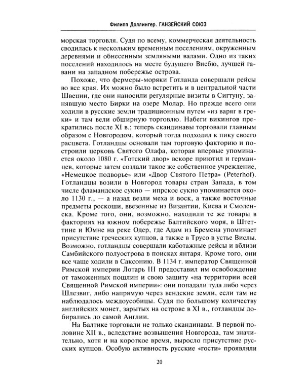 Ганзейский союз. Торговая империя Средневековья от Лондона и Брюгге до Пскова и Новгорода