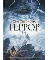 Террор: роман