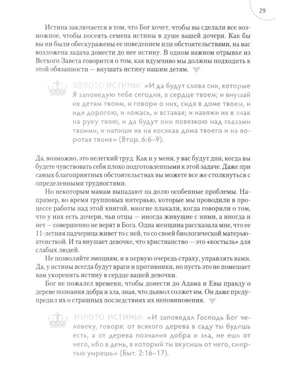 Путеводитель для мам по книге "Ложь в которую верят девочки, и истина, которая освобождает". 2-е изд., испр