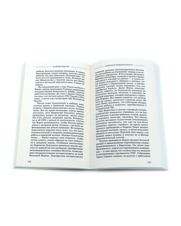 Диверсанты. Комиссар госбезопасности (комплект из 2-х кн.)