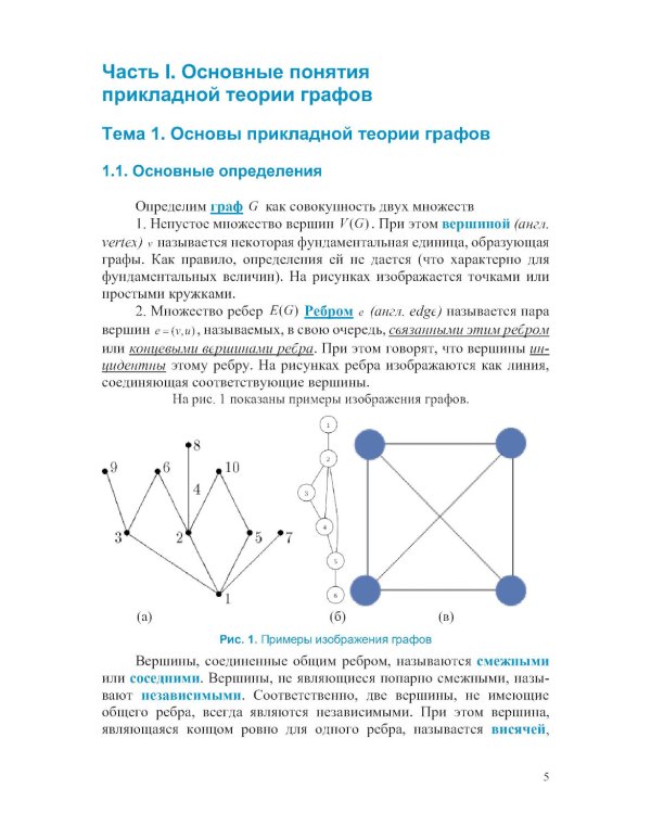 Прикладная теория графов и сетевые модели: Учебное пособие