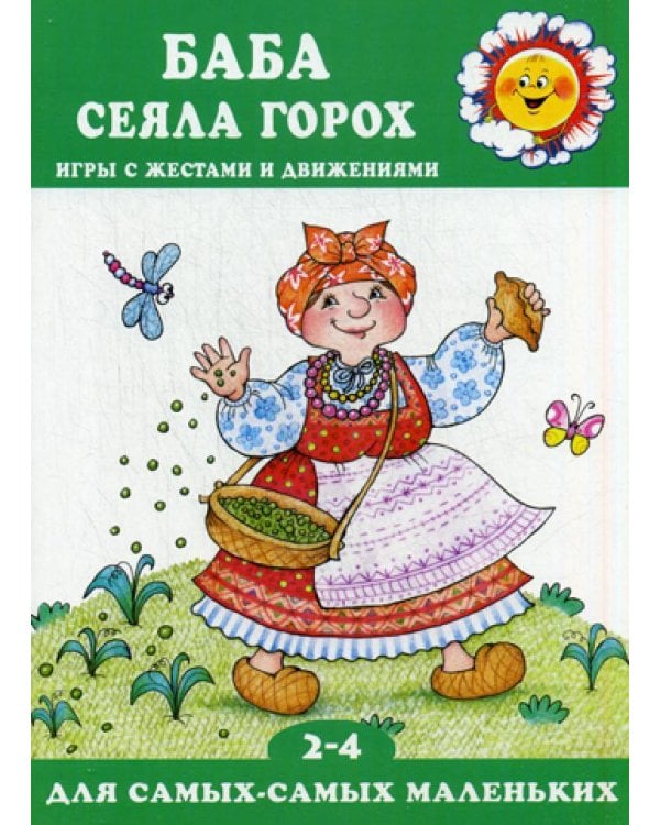 Баба сеяла горох (игры с жестами и движениями, для детей 2-4 лет)