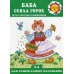 Баба сеяла горох (игры с жестами и движениями, для детей 2-4 лет)