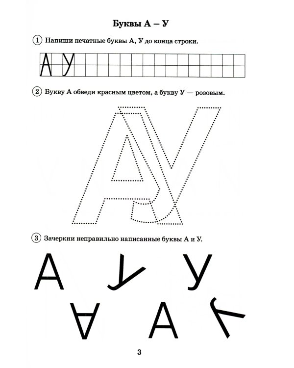 Я буду писать правильно. Альбом упражнений по предупреждению нарушений письма у детей подготовительной группы