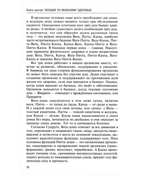 Аюрведа. Пособие по мужскому здоровью