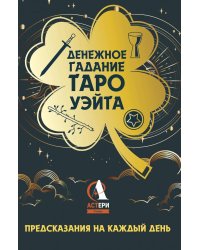 Денежное гадание Таро Уэйта. Предсказания на каждый день