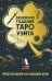 Денежное гадание Таро Уэйта. Предсказания на каждый день