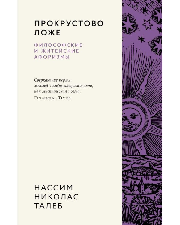 Прокрустово ложе. Философские и житейские афоризмы