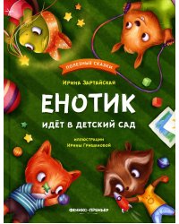 Енотик идет в детский сад. 4-е изд