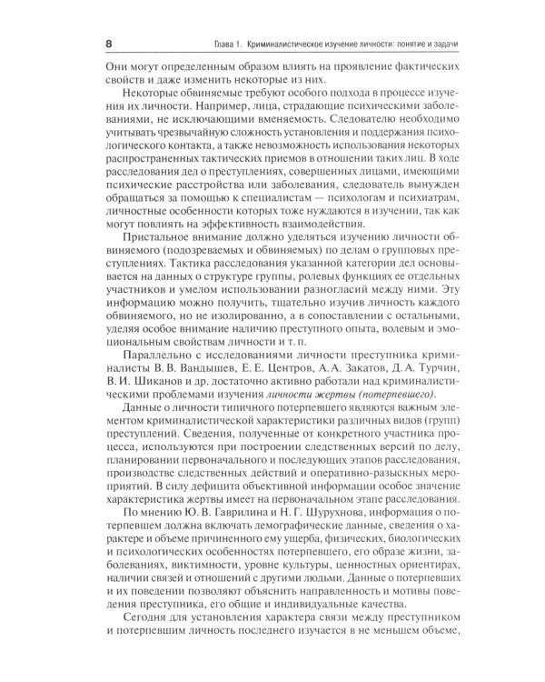 Криминалистическое изучение личности: научно-практическое пособие для магистров