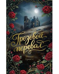 Грозовой перевал