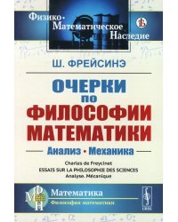 Очерки по философии математики: Анализ. Механика