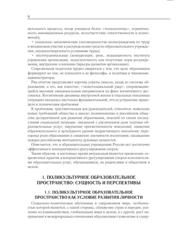 Современные теории и практики альтернативного урегулирования споров в поликультурном образ. простр.