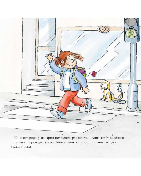 Большая книга приключений Конни. Безопасность