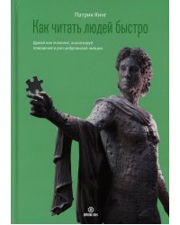 Как читать людей быстро. Думай как психолог, анализируй поведение и расшифровывай эмоции