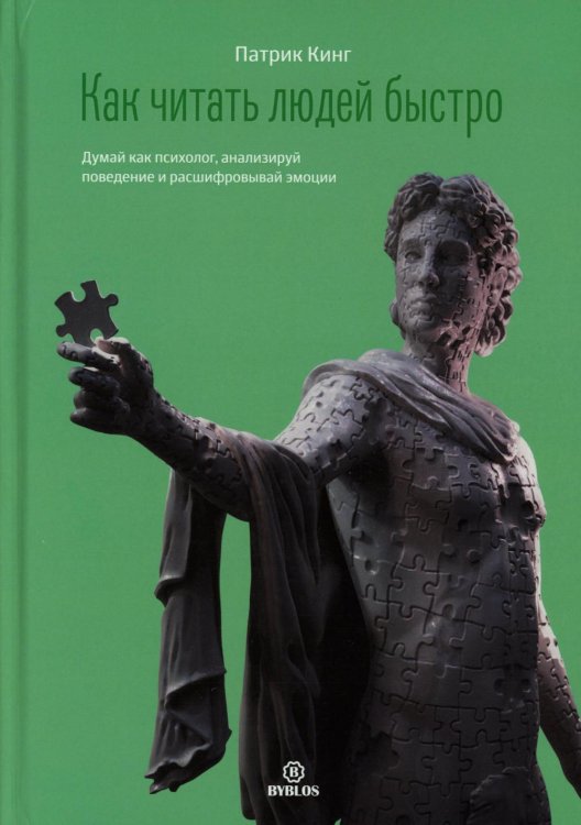 Как читать людей быстро. Думай как психолог, анализируй поведение и расшифровывай эмоции