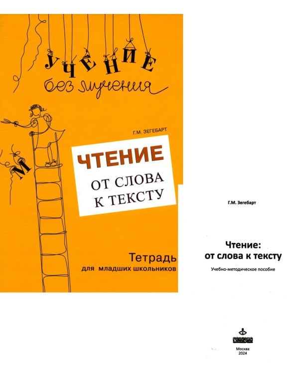 Чтение: от слова к тексту. Тетрадь для младших школьников + методическое пособие