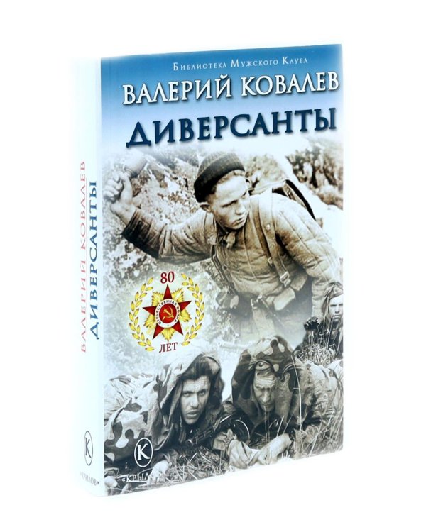 Диверсанты. Комиссар госбезопасности (комплект из 2-х кн.)