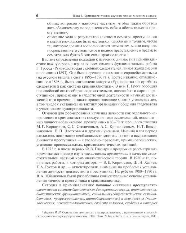 Криминалистическое изучение личности: научно-практическое пособие для магистров
