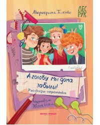 А головы мы дома забыли!: рассказы-переменки