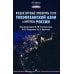 Внешнеторговые ориентиры стран Тихоокеанской Азии и интересы России: монография