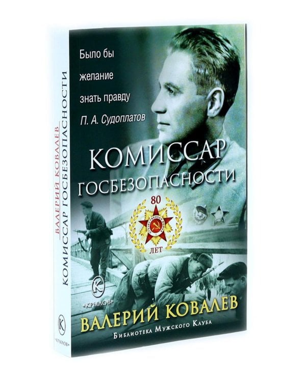 Диверсанты. Комиссар госбезопасности (комплект из 2-х кн.)