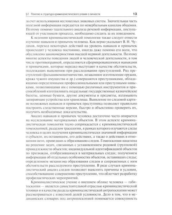 Криминалистическое изучение личности: научно-практическое пособие для магистров