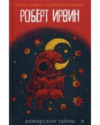 Алжирские тайны: роман