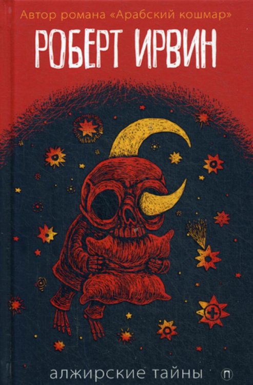 Алжирские тайны: роман