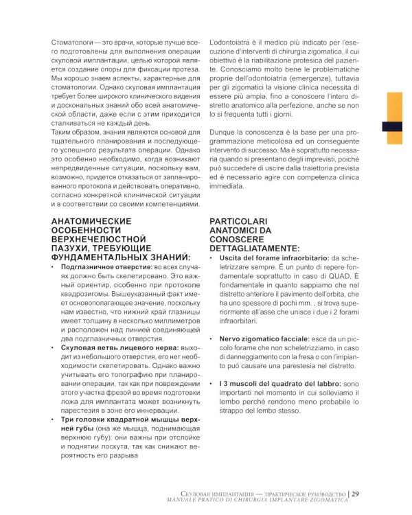 Скуловая имплантация. Практическое руководство - Чезаре Паолески