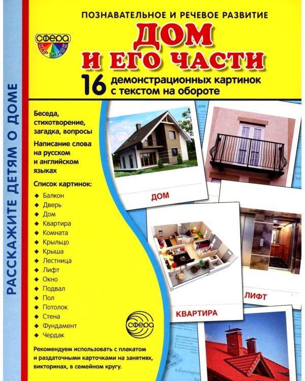 Демонстрационные картинки. Дом и его части: 16 демонстрационных картинок с текстом