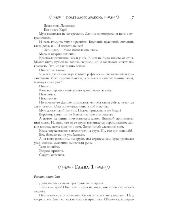 Полет алого дракона: роман