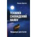 Техники сновидений наяву, или Невидимые цепи бытия Техники сновидений наяву, или Невидимые цепи бытия