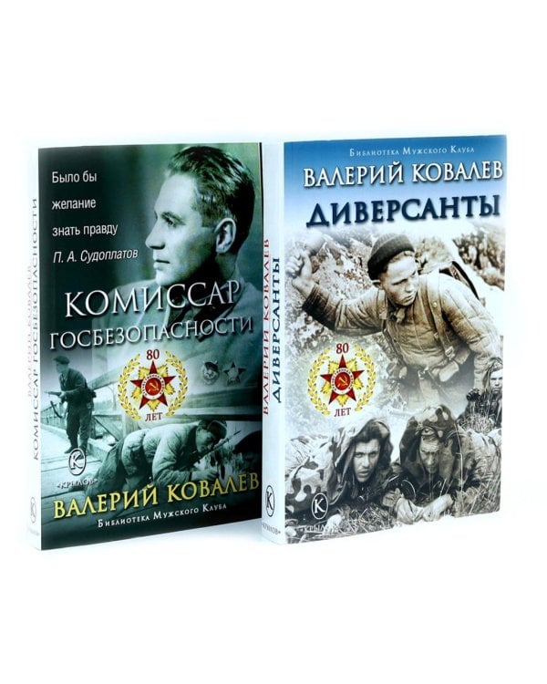 Диверсанты. Комиссар госбезопасности (комплект из 2-х кн.)