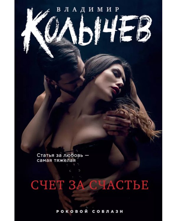 Счет за счастье