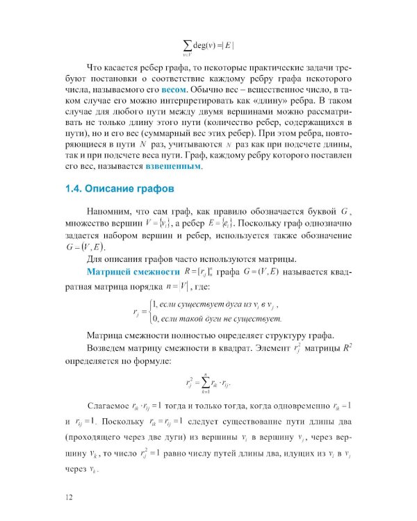 Прикладная теория графов и сетевые модели: Учебное пособие