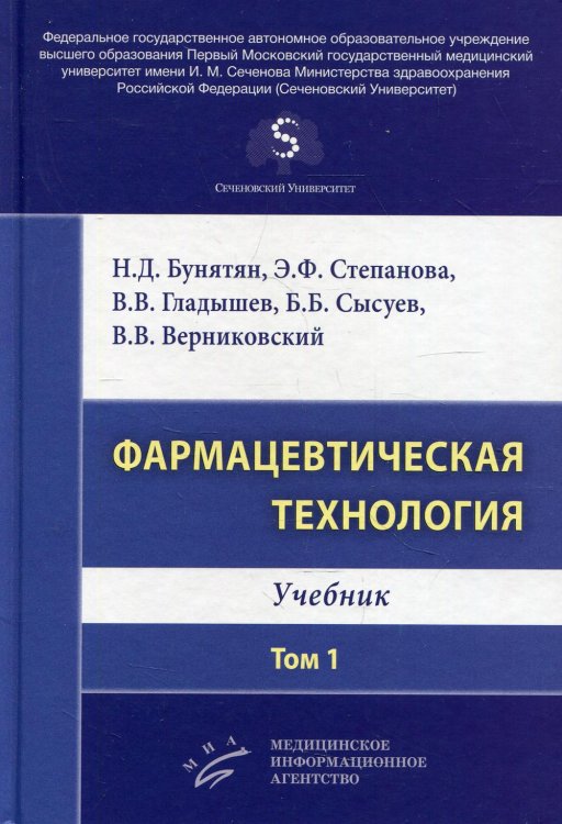 Фармацевтическая технология. Т. 1: Учебник Фармацевтическая технология. Т. 1: Учебник