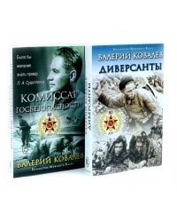 Диверсанты. Комиссар госбезопасности (комплект из 2-х кн.)