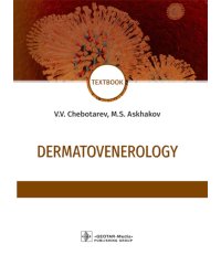 Dermatovenerology: textbook: на англ.яз