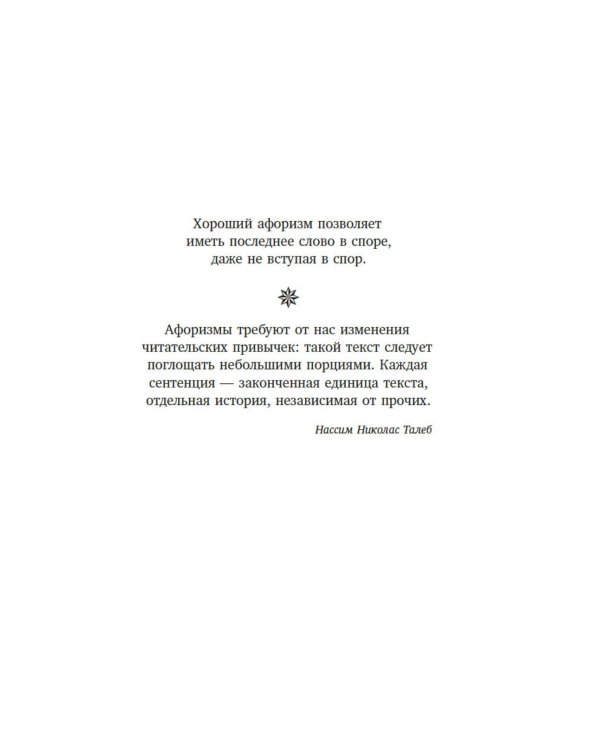 Прокрустово ложе. Философские и житейские афоризмы