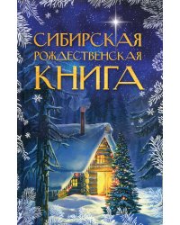 Сибирская рождественская книга